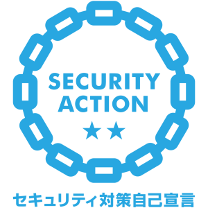 セキュリティ対策自己宣言　二つ星